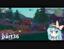 【ルーンファクトリー5】まったり隊員農業日記【ゆっくり実況】 part36