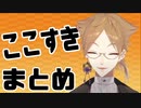 【切り抜き】個人的ここすきまとめ【伏見ガク】