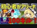 【フォートナイト】初心者がアリーナで100キルするには何日かかる？シーズン7、2日目【ゆっくり実況】