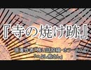 『寺の焼け跡』ホラーテラー　TTS怪談朗読