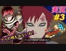 part3 大人より遥かに大人な我愛羅くん「 ナルティメットストーム3 トリロジー 」ちゃまっと 実況プレイ NARUTO