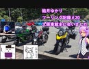 【VOICEROID車載】結月ゆかり　ツーリング記録#20