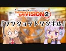 Division2実況+#21「ワンショットワンキル」【コンフリクト】