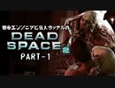 田舎エンジニアと狂人カップルのDEAD SPACE 2 PART-1