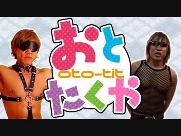 【合作】おとたくや