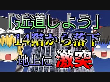 【1990年】建設現場のエレベーターの屋根に飛び乗ろうとして、14階から落下した作業員...【ゆっくり解説】