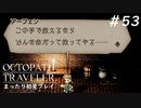 【オクトパストラベラー】 懐かしさあふれるSFC風RPGに浸りたい #53【初見プレイ】