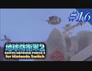 幼少期以来の地球防衛軍2 for Nintendo Switch　#16【ゆっくり実況】