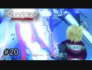 広大な世界での復讐と創世の物語【Xenoblade実況】#20