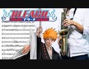 サックスで「ヒトヒラのハナビラ」(BLEACH)を吹いてみた