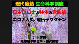 新型コロナ　最新情報2021年7月　井上正康 大阪市立大学名誉教授　(1時間30分)