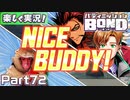 【男×男で取り組みﾏｼｮｲ!】▼バディミッションBOND▼楽しく実況!【Part72】