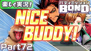 【男×男で取り組みﾏｼｮｲ!】▼バディミッションBOND▼楽しく実況!【Part72】