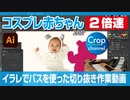 イラストレーター（Adobe illustrator）によるパスの切り抜き作業動画（コスプレ赤ちゃん.ver）手元操作動画付き（早回し・ダイジェスト）2倍速