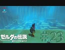【女性実況】#23 察しが悪いむぎ、方向音痴なむぎ【ゼルダの伝説 ブレス オブ ザ ワイルド】