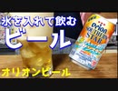 【本当に！？】氷を入れて飲むビール！オリオンサザンスター飲んでみた！