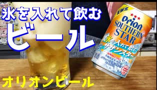 【本当に！？】氷を入れて飲むビール！オリオンサザンスター飲んでみた！