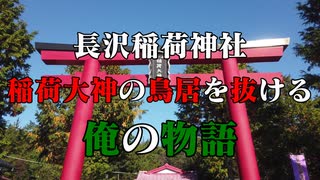 山口市 長澤稲荷神社！