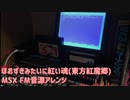 【YM2413･MSX実機】FM-PACで東方紅魔郷「ほおずきみたいに紅い魂」を演奏してみた