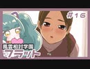 【実況プレイ】風雲相討学園フラット【ぱ～と16】