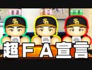 【パワプロ2021】#110 最強チームがついに崩壊！？大量FA宣言だ！！【大正義ペナント・ゆっくり実況】