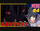 part4 サスケの闇 五影VSサスケ「 ナルティメットストーム3 トリロジー 」ちゃまっと 実況 NARUTO