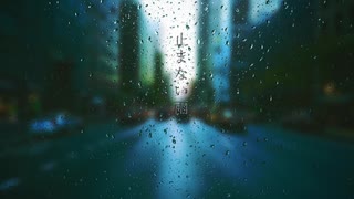 止まない雨 / 初音ミク