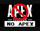 もし加藤純一がAPEXを始めなかったら