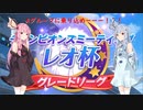 レオ杯グレードリーグAグループに乗り込めーーーー