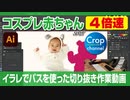 イラストレーター（Adobe illustrator）によるパスの切り抜き作業動画（赤ん坊のコスプレ.ver）手元操作動画付き（早回し・ダイジェスト）4倍速