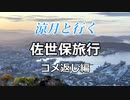 【本当の最終回】涼月と行く佐世保旅行【コメ返し】