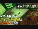 [V0.3.0.2]アイテムの使い方・効率的な証拠集め解説[Phasmophobia]