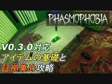 [V0.3.0.2]アイテムの使い方・効率的な証拠集め解説[Phasmophobia]