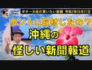 沖縄の怪しい新聞報道　ボギー大佐の言いたい放題　2021年09月01日　21時頃　放送分