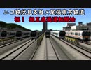 【A列車で行こう９×V5】ニコニコ鉄道 伏見支社　【車窓編】 特急風祝 名古屋行き
