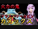 【ポケモンユナイト】火力の鬼！プラスパワースピンカメックス！【結月ゆかり実況】