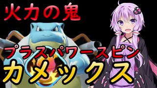 【ポケモンユナイト】火力の鬼！プラスパワースピンカメックス！【結月ゆかり実況】