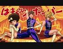 【AMDWND】はまぐりボンバー【歌ってみた】