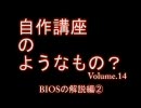 PC自作講座14 BIOSの解説編② 14/16