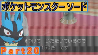 【ポケットモンスター ソード】ゆっくり実況 part20