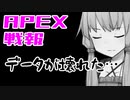 ゆかり課長のAPEX戦闘報告書#35