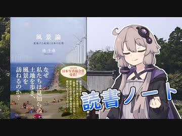 読書初心者の読書ノート　『風景論‐変貌する地球と日本の記憶‐』