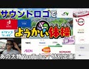 し ー え む 体 操 第 一【サウンドロゴMAD】【あの大物YouTubeｒ特別出演!】