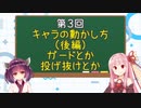 【スト５/ストV】ゼロから始める初心者講座03【VOICEROID】