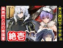 【異界門と白の帝国軍・絶壱・難しい】★３改以下城娘＋マチュ・ピチュ【御城プロジェクト:RE】