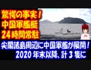 【驚愕の事実】 中国軍艦艇が 尖閣諸島、与那国・台湾間に 24時間展開！ 昨年末以降