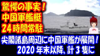 【驚愕の事実】 中国軍艦艇が 尖閣諸島、与那国・台湾間に 24時間展開！ 昨年末以降