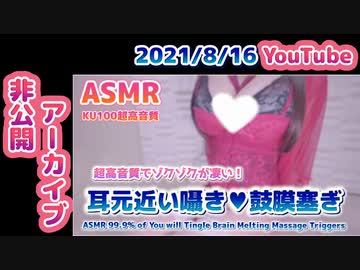 ❖Youtube8/16録画 [ASMR] 超高音質すぎる脳までゾクゾク囁き吐息、鼓膜を塞ぐ【非公開アーカイブ】