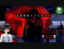 【つぐのひ】左に進むだけの日常侵食リアルホラー　第三話 後編 【ゆっくり実況】