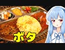 琴葉姉妹の大阪を食べようPart29「カフェ＆カリー ボタ」